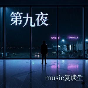 第九夜 (Tarp版)