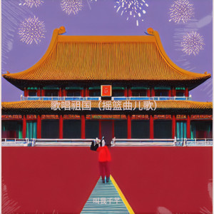 歌唱祖国（摇篮曲儿歌）