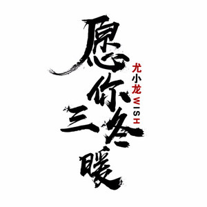 愿你三冬暖