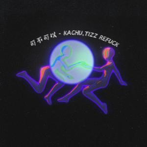 老二 - 可不可以 (Tizz / KaChu remix)