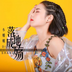 落地成殇 (伴奏)