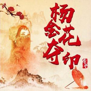 《李平:杨金花夺印》 第002集