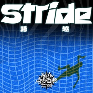 Stride跨越