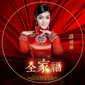 路丽丽 - 全家福 (伴奏)