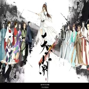 天下潮·雪中悍刀行群像 (剧情版)封面