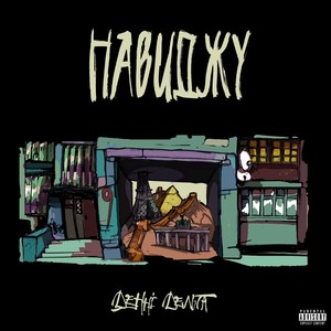 Поза зоною (Explicit)