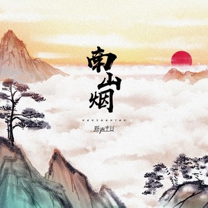 南山烟 (伴奏)