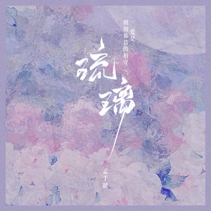 琉璃 (爱是朝朝暮暮的相守)