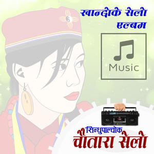 Aama Diney Syarse (feat. Hari Thapa, Gyansigh Waiba & Shashikala Moktan)