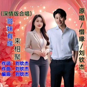 哥妹有缘来相聚 (深情合唱版伴奏)