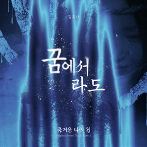 김유나 - 꿈에서라도 (Even in My Dreams) (Inst.)