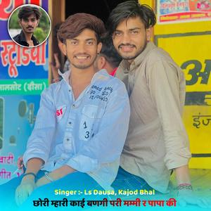 Chori Mhari Kaai Banegi Pari Mummy R Papa Ki (feat. Kajod Bhal)