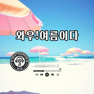 와우! 여름이다