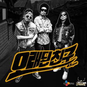 오래된 친구 (老朋友)