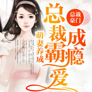 萌妻养成 124 心生歪念 (DJ长音频)封面