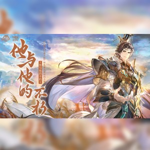 他与他的不朽——《三国志幻想大陆》昭临曹丕原创同人曲