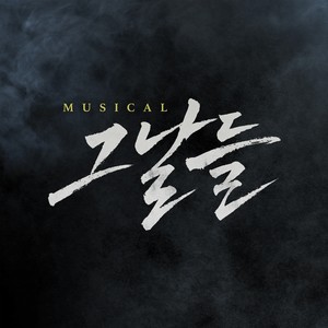 뮤지컬 그날들 OST