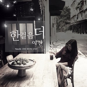 한걸음 더 (更进一步)