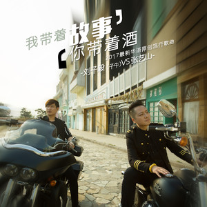 我带着故事你带着酒 (新版)