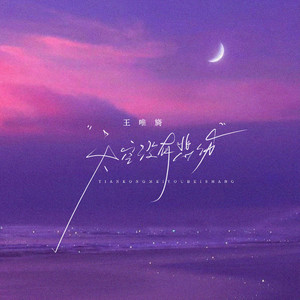 天空没有悲伤