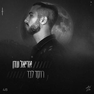 רוקד לבד