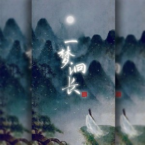 一梦泂长
