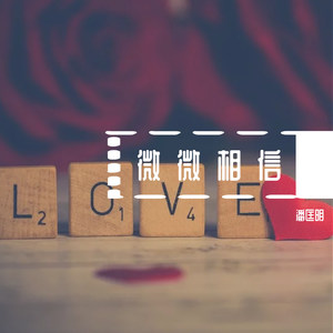 谭炜星-微微相信 (潘匡明 remix)