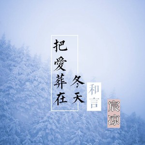 把爱葬在冬天 (伴奏)