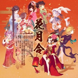 贺新春【花月令】