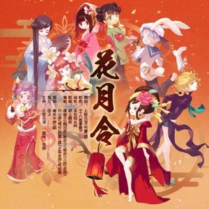 【花月令】贺新春 (Remix)