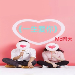 一生爱你