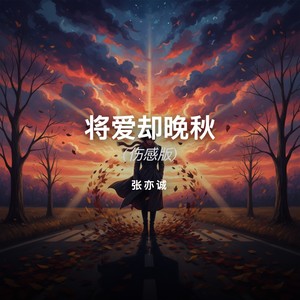将爱却晚秋-张亦诚