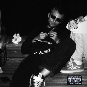 Ноябрь осень (Explicit)