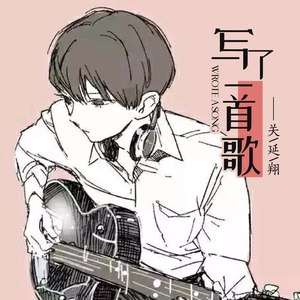 写了一首歌