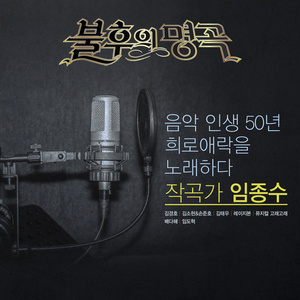 <불후의 명곡 - 전설을 노래하다> - 작곡가 임종수 편 (<不朽的名曲 - 唱响传说的歌曲> - 作曲家 任忠秀 篇)