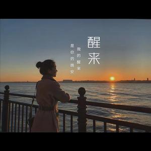 醒来