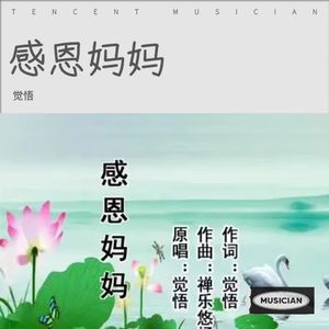 感恩妈妈