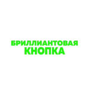 Бриллиантовая кнопка