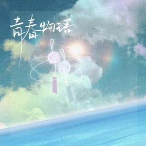 想要恋爱的日子