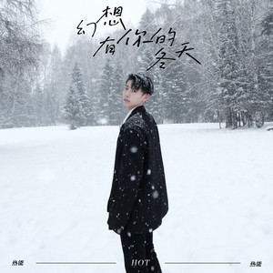 幻想有你的冬天 (和声伴奏)
