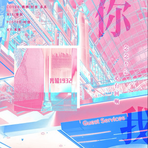 你我