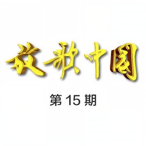 彩云之南 (Live)封面