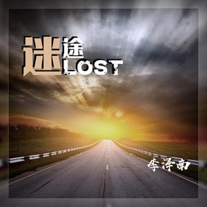 迷途