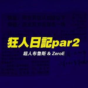 狂人日记Par2