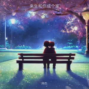 来生和你成个家