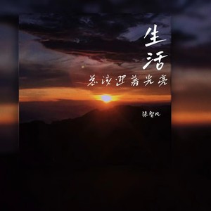 生活总该迎着光亮封面