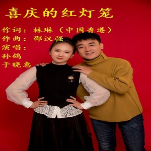 喜庆的红灯笼伴奏 (伴奏)