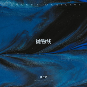 抛物线 (伴奏)