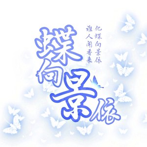 蝶向景依【景向谁依填翻应援曲】 (翻自 橙翼)