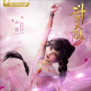 斗罗大陆：小舞